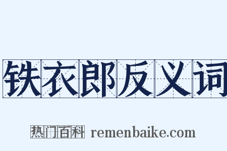 铁衣郎反义词是什么意思的图片